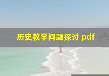 历史教学问题探讨 pdf